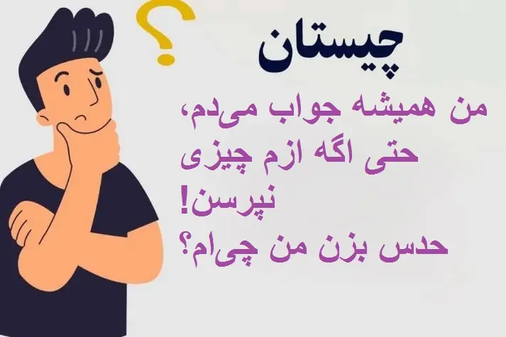 چیستان روز | من همیشه جواب میدم، حتی اگه ازم چیزی نپرسن! حدس بزن من چیام؟