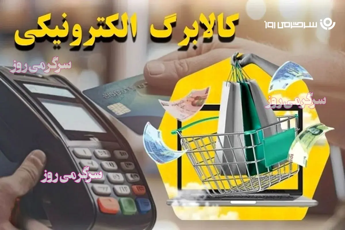 واریز اعتبار نقدی به کد ملی افراد از این ماه / شارژ مرحله سوم کالابرگ الکترونیک سرپرستان خانوار