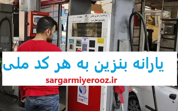پیشنهاد جنجالی مجلس برای یارانه بنزین | اختصاص روزانه ۱ لیتر بنزین به هر شهروند بر اساس کد ملی