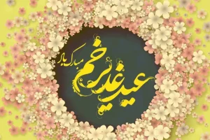 متن عید غدیر مبارک / عید غدیر مبارک / تبریک عید غدیر ۱۴۰۴