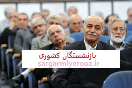 اطلاعیه جدید برای بازنشستگان کشوری | خبر مهم مدیرعامل صندوق بازنشستگی برای بازنشستگان