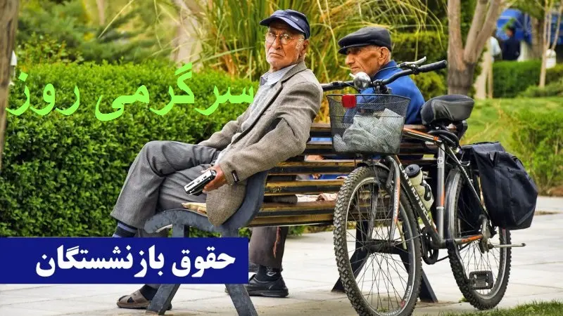 اولتیماتوم مجلس به دولت برای پرداخت بدهی بازنشستگان | تسویه کامل مطالبات بازنشستگان تامین اجتماعی