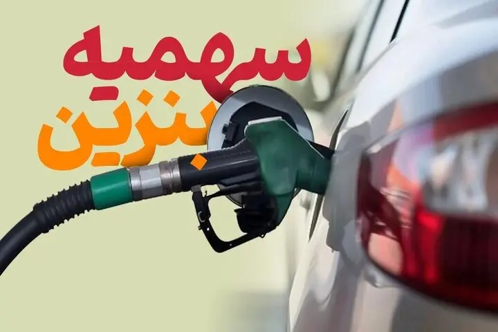 خبر مهم از سهمیۀ جدید برداشت کارتهای سوخت