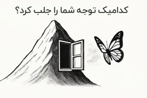 تست شخصیت شناسی فوق جذاب: اولین چیزی که دیدید، سرنوشت شما را لو می‌دهد