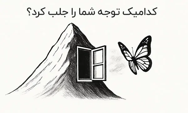تست شخصیت شناسی فوق جذاب: اولین چیزی که دیدید، سرنوشت شما را لو میدهد