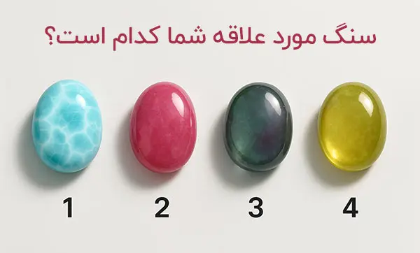 تست شخصیت شناسی : بگویید کدام سنگ را انتخاب می کنید تا ویژگی شخصیتی شما را آشکار کنیم!