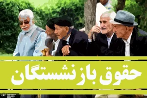 حقوق بازنشستگان در خرداد ویژه شد! | واریز بن کارت عیدانه و مزایای جدید با حقوق بازنشستگان + جزییات