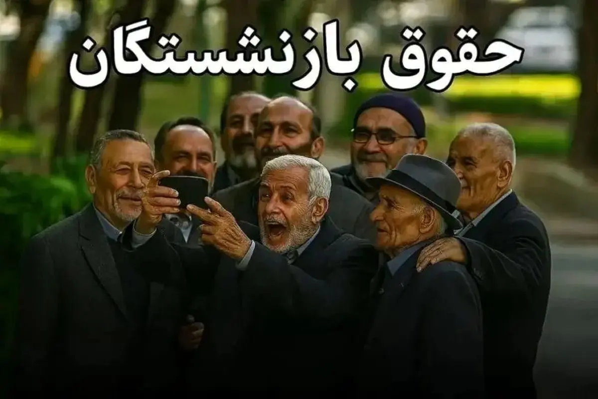 رسمی؛ واریز حقوق بازنشستگان با رقم اضافه | خبر مهم درباره پرداخت معوقات بازنشستگان