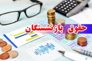 انتشار جدول نهایی تاثیر افزایش فوق العاده ویژه 50درصدی بازنشستگان | رقم نهایی تاثیر افزایش فوق العاده ویژه بازنشستگان