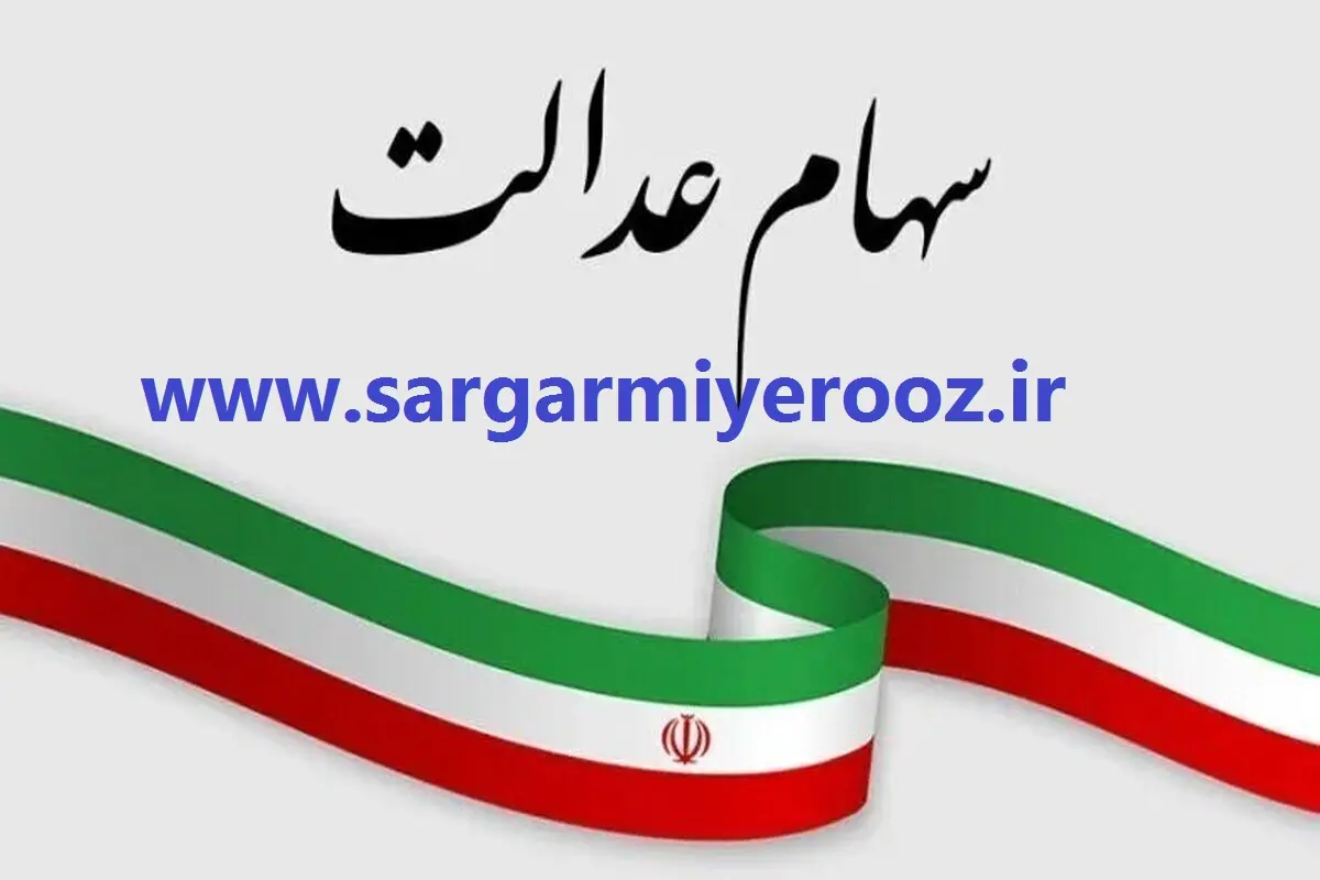 واریز مرحله سوم سود سهام عدالت برگه های 500 هزار تومانی