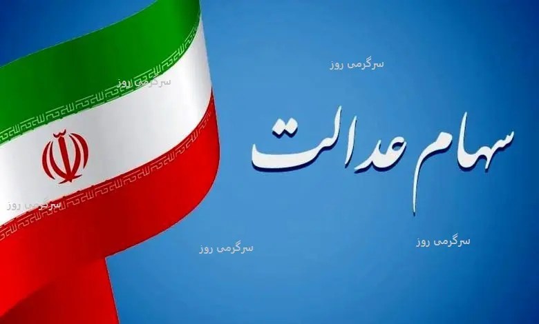 آغاز واریز باقیمانده سود سهام عدالت | واریز معوقه ۱,۵۰۰,۰۰۰ تومانی سود سهام عدالت
