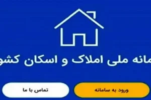 اطلاعیه مهم دولت درباره ثبت اطلاعات در سامانه املاک و اسکان
