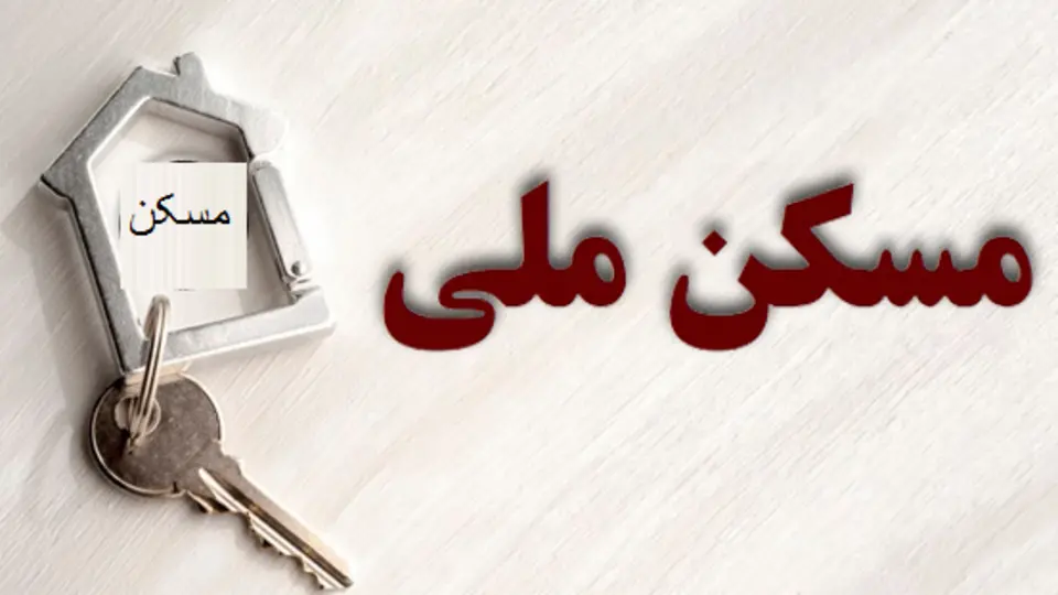 افزایش رقم وام خرید مسکن ملی | خریداران و متقاضیان مسکن ملی عجله کنند