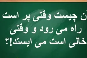 چیستان روز: آن چیست وقتی پر است راه می رود و وقتی خالی است می ایستد!؟