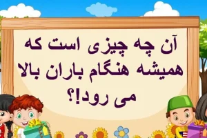 چیستان روز: آن چیست که همیشه هنگام باران بالا می رود!؟