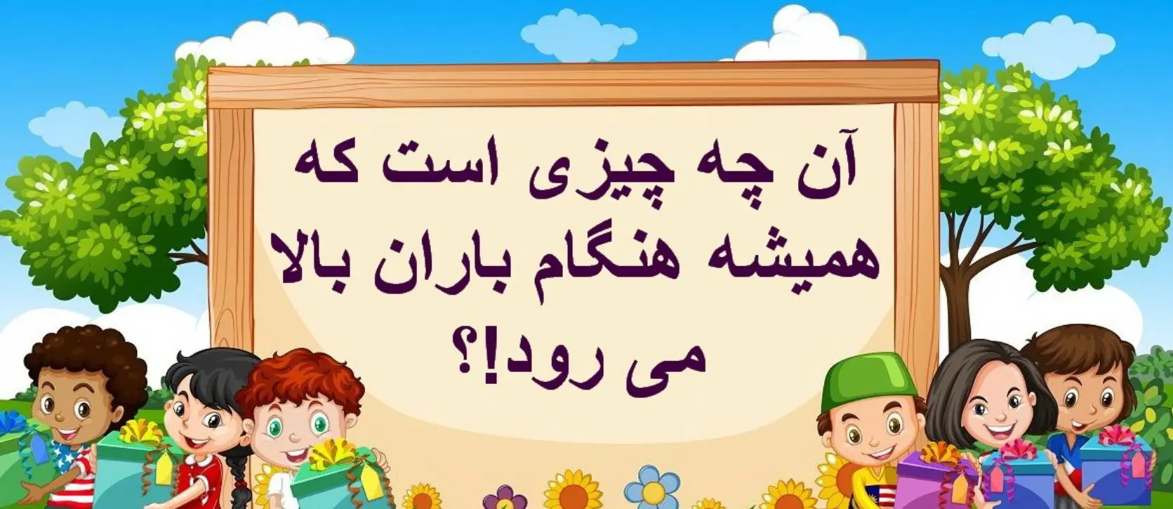 چیستان روز: آن چیست که همیشه هنگام باران بالا می رود!؟