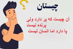 چیستان روز : آن چیست که پر دارد ولی پرنده نیست، پا دارد اما انسان نیست!