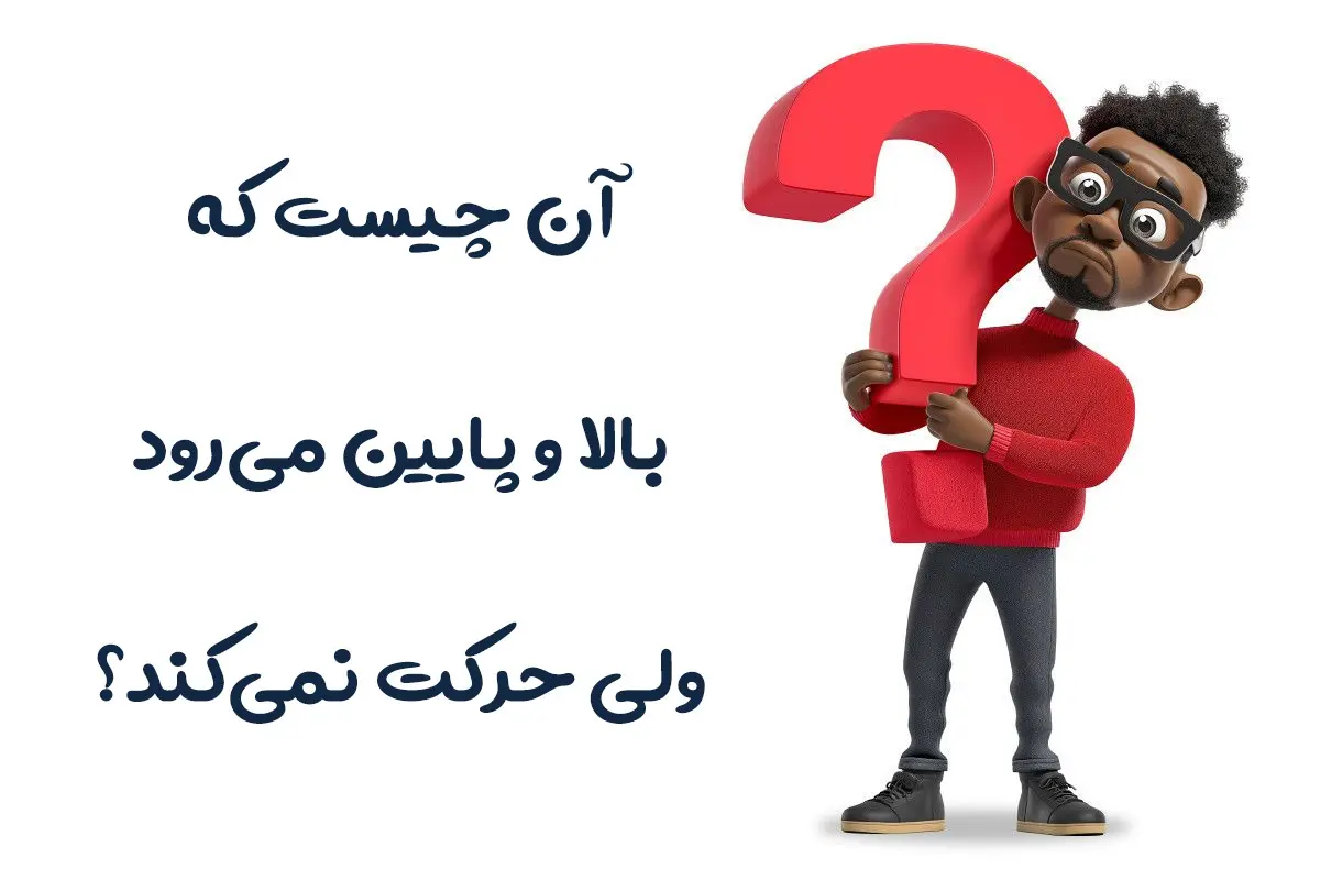 چیستان روز | آن چیست که بالا و پایین میرود، ولی حرکت نمیکند؟