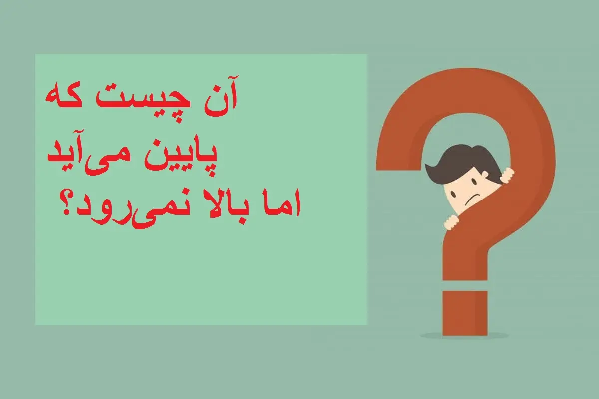 چیستان روز | آن چیست که پایین میآید اما بالا نمیرود؟