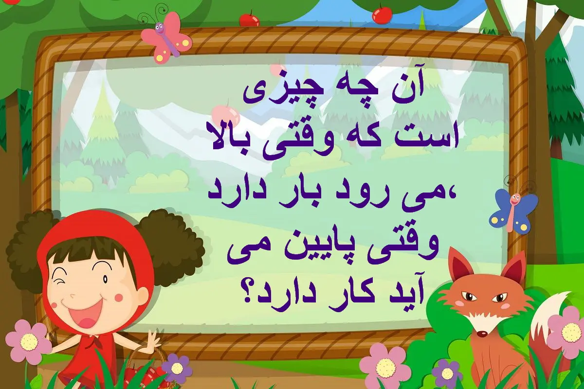 چیستان روز: آن چیست که وقتی بالا می رود بار دارد، وقتی پایین می آید کار دارد؟