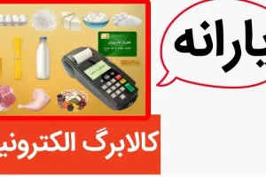 آغاز واریز کالابرگ دهک ۴ تا ۹ | دریافت کالابرگ یارانه ای جدید دولت برای این افراد