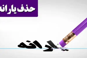 دولت یارانه این افراد را قطع کرد | تصمیم قطعی حذف یارانه افرادی که این معیارها را دارند + جزئیات
