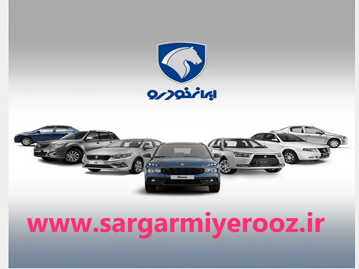 فروش اقساطی محصولات ایران خودرو با ماهیانه 23 و 30 میلیون تومان