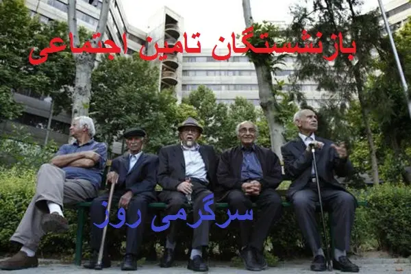 پرداخت رسمی مابهالتفاوت افزایش حقوق بازنشستگان | خبر خوش برای بازنشستگان تامین اجتماعی