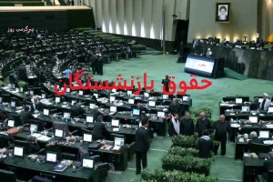 هشدار مجلس به صندوق بازنشستگی کشور | اجرای قانون مجلس و بودجه برای حقوق بازنشستگان