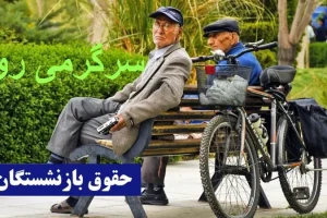جهش حقوقی بازنشستگان | ۲۰ درصد افزایش + پرداخت معوقات این گروه از بازنشستگان