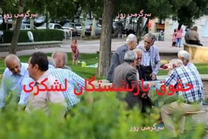 اعلام رسمی تاریخ دقیق واریز حقوق بازنشستگان لشکری بانک سپه در تیر ۱۴۰۴