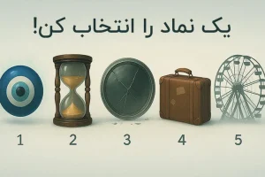 بازی ذهنی : یک نماد را انتخاب کنید تا بفهمی چقدر درگیر چرخه تکراری!