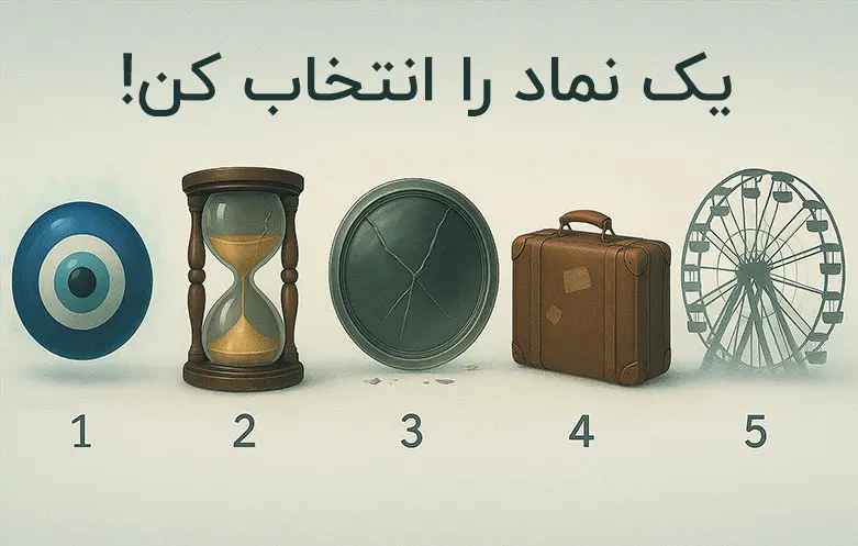 بازی ذهنی : یک نماد را انتخاب کنید تا بفهمی چقدر درگیر چرخه تکراری!