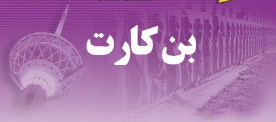 اهدا کارت هدیه 550 هزار تومانی به خانوارهای کم برخوردار | توزیع بسته معیشتی جدید به این افراد