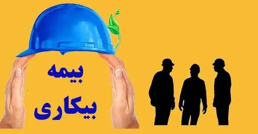 دریافت بیمه بیکاری بدون حتی یک روز سابقه پرداخت! | فرصت طلایی برای بیکارشدگان دارای شرایط زیر
