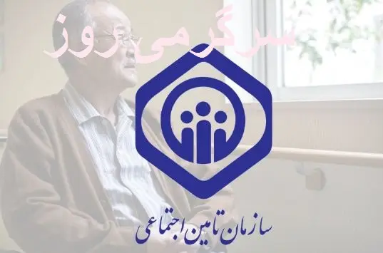 انقلابی در تأمین اجتماعی به نفع بازنشستگان | بزرگترین تغییرات تأمین اجتماعی کلید خورد