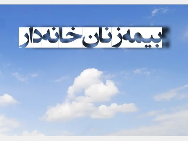 بیمه رایگان برای تمام زنان سرپرست خانوار | حمایت بی‌سابقه دولت از زنان سرپرست خانوار