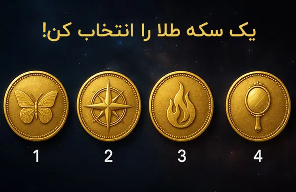 تست شخصیت شناسی : بگویید کدام سکه را انتخاب می کنید تا بفهمید چقدر سواستفاده گر هستید!