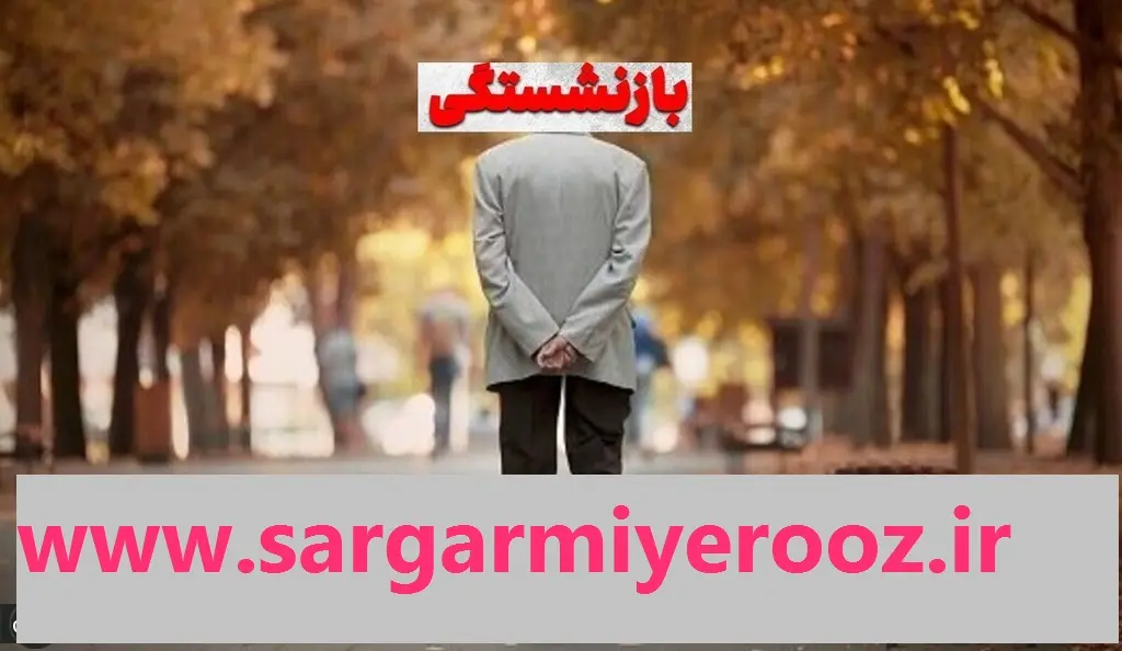 حداقل سابقه بازنشستگی اعلام شد | بهبود شرایط بازنشستگی با گام بلند دولت برای تضمین معیشت بازنشستگان