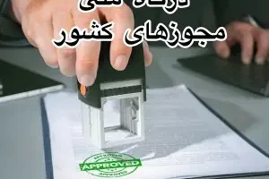 درگاه ملی مجوزها / ثبت نام در درگاه ملی مجوزهای کشور+ آموزش دریافت شناسه یکتا