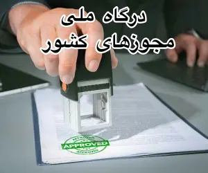 درگاه ملی مجوزها / ثبت نام در درگاه ملی مجوزهای کشور+ آموزش دریافت شناسه یکتا