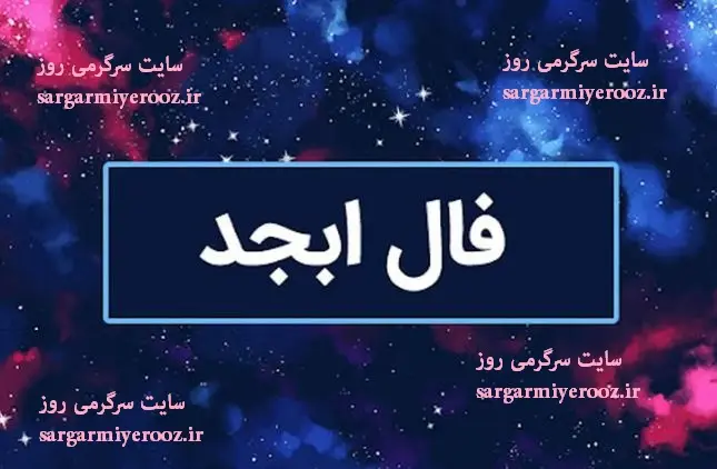 فال ابجد امروز جمعه ۲۷ تیر ماه ۱۴۰۴