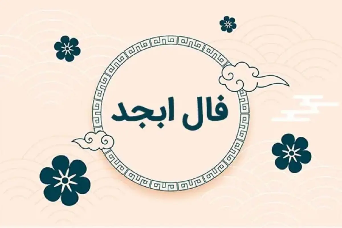 فال ابجد امروز جمعه ۳ مرداد ماه ۱۴۰۴