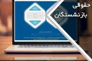 خبر مهم از صدور فیش حقوقی معوقه بازنشستگان | بارگذاری فیش حقوقی جدید بازنشستگان