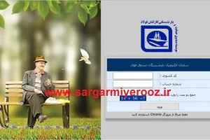 بارگذاری فیش حقوقی معوقات افزایش حقوق بازنشستگان | صدور فیش حقوقی معوقه فروردین ماه بازنشستگان تامین اجتماعی