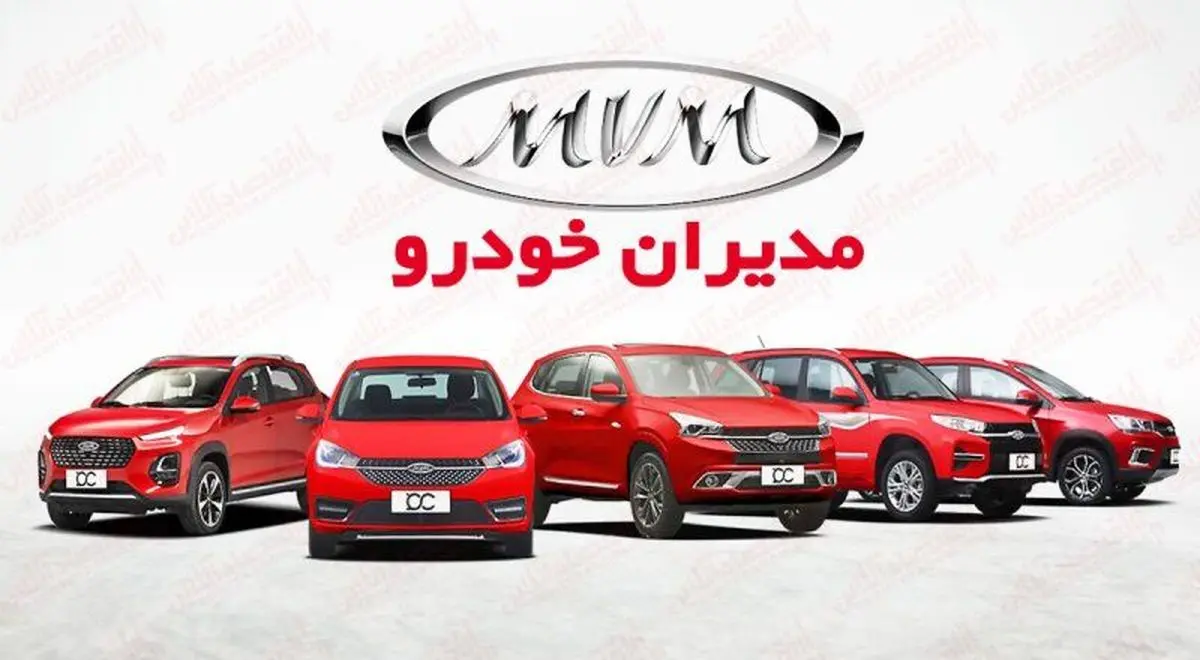 حراج بزرگ مدیران خودرو شروع شد | پیش فروش جدید مدیران خودرو به قیمت کارخانه
