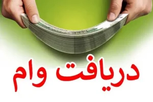 پرداخت 3 وام 50 تا 300 میلیون تومانی برای یارانه بگیران | وام با دریافت آنی و اقساط کم برای همه