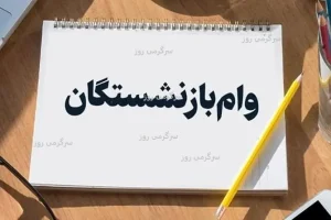 اعلام شرایط جدید دریافت وام 50 میلیون تومانی برای بازنشستگان تامین اجتماعی | بازنشستگان متقاضی وام ضروری بخوانند