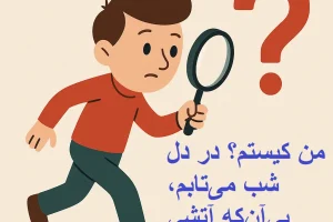 چیستان روز : من کیستم؟ در دل شب می‌تابم، بی‌آن‌که آتشی باشم!