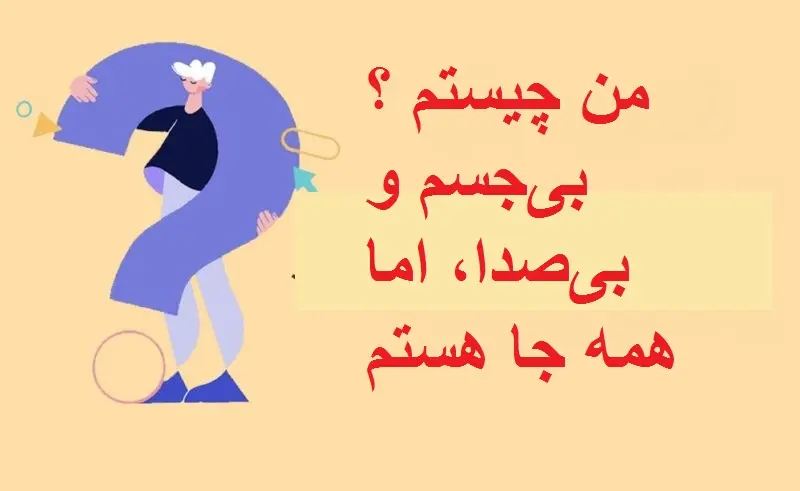 چیستان روز : من چیستم ؟ بیجسم و بیصدا، اما همه جا هستم